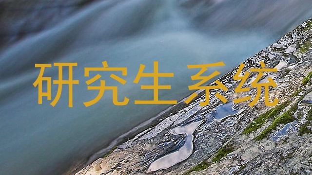 研究生系统