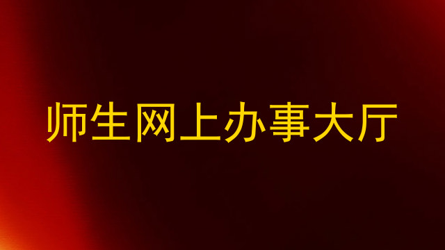 师生网上办事大厅