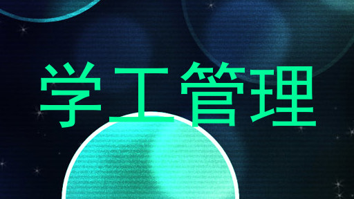 学工管理