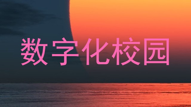 数字化校园