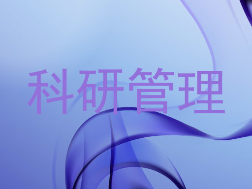 科研管理