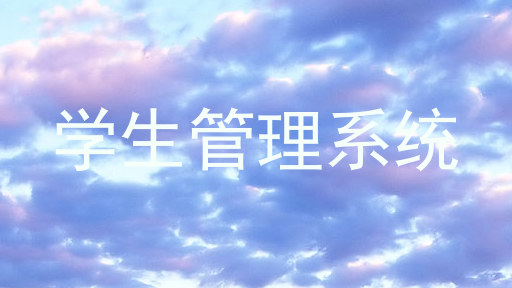 学生管理系统