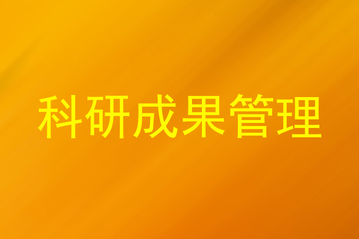 科研成果管理