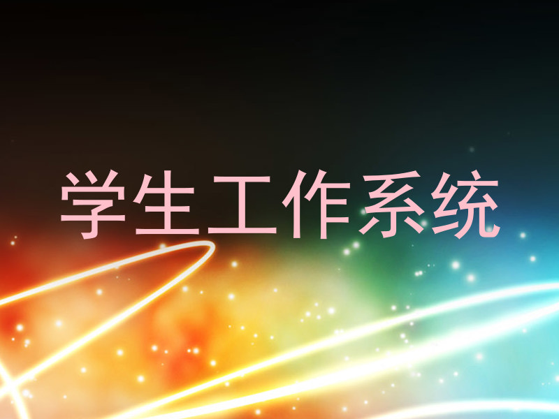 学生工作系统