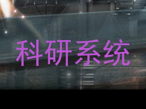 科研系统
