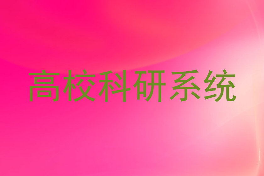 高校科研系统