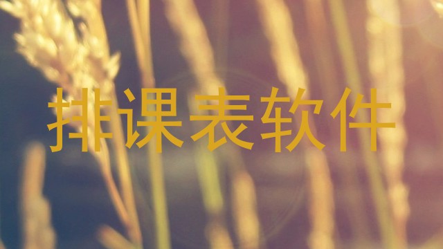 排课表软件