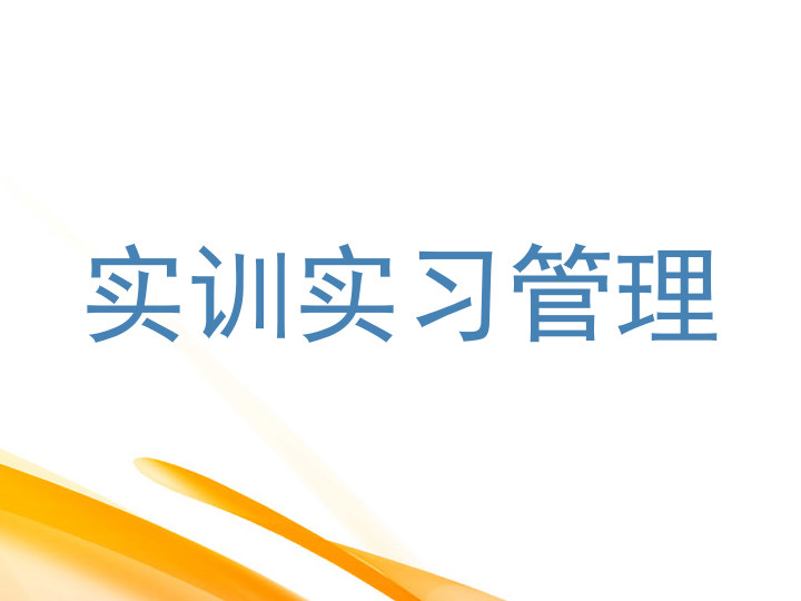 实训实习管理