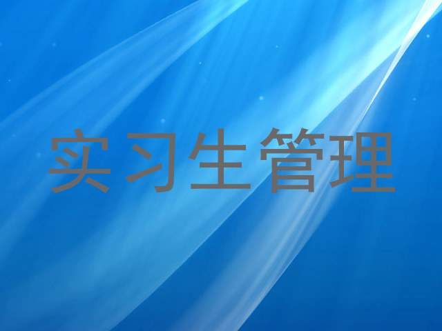 实习生管理