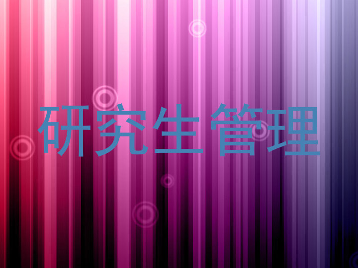 研究生管理