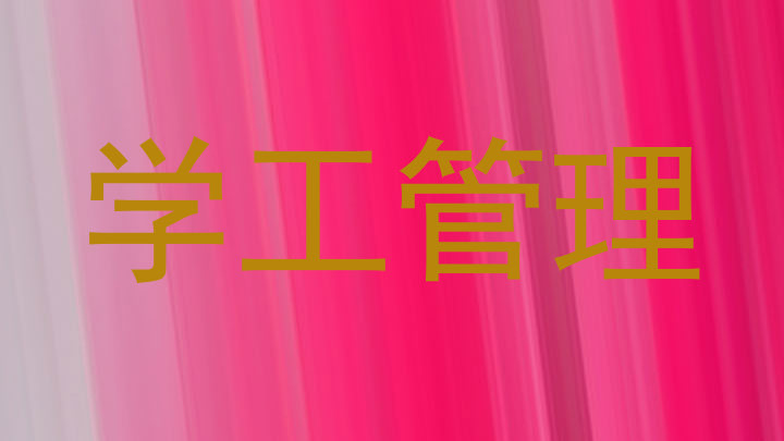 学工管理