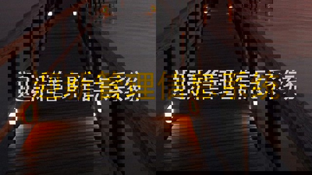 迎新管理信息系统