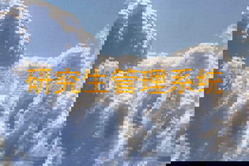 研究生管理系统