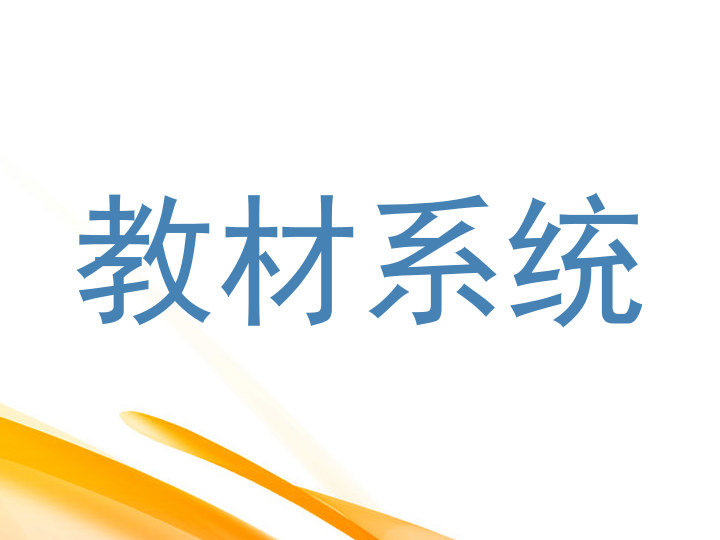 教材系统