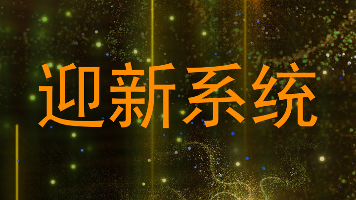 迎新系统