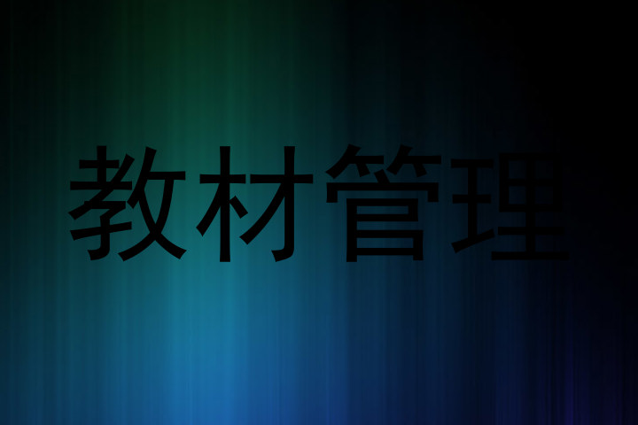 教材管理