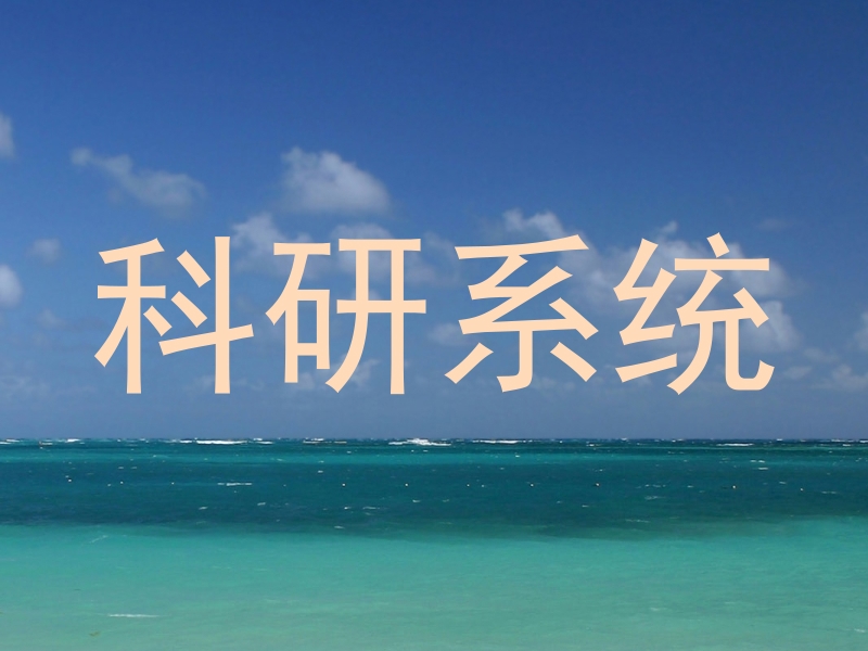科研系统