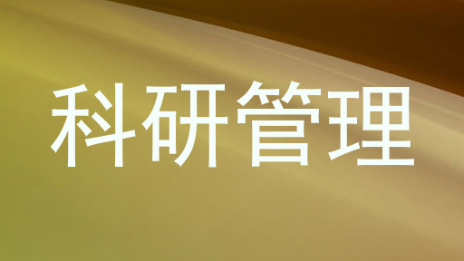 科研管理