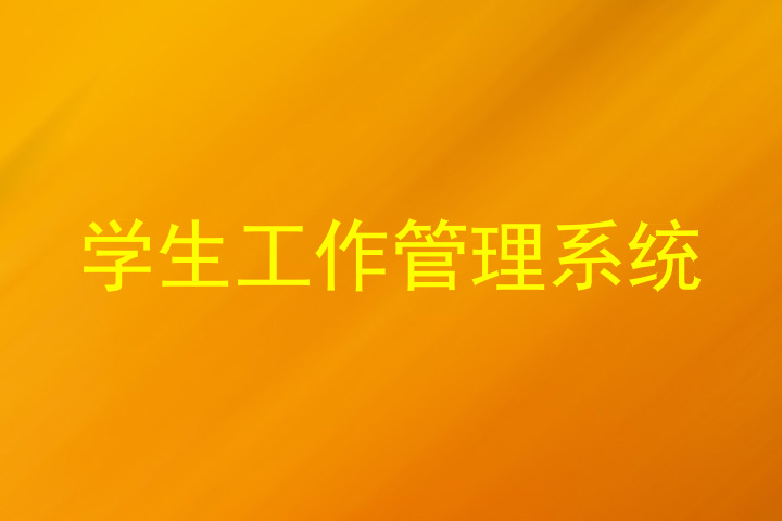 学生工作管理系统