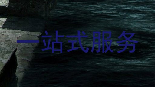 一站式服务
