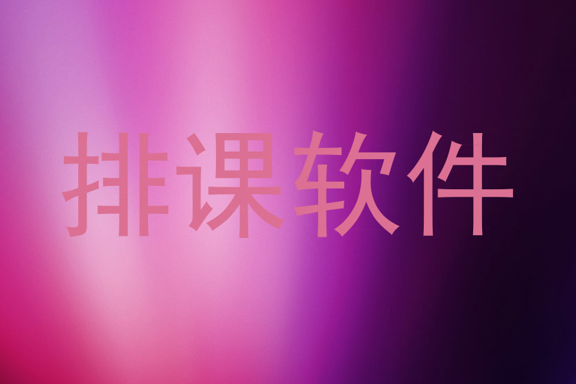 排课软件