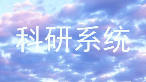 科研系统