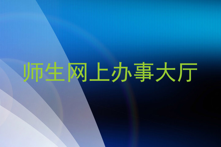师生网上办事大厅