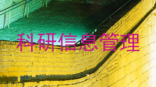 科研信息管理