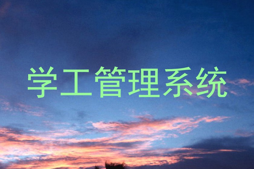 学工管理系统