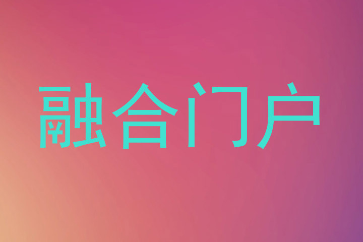 融合门户