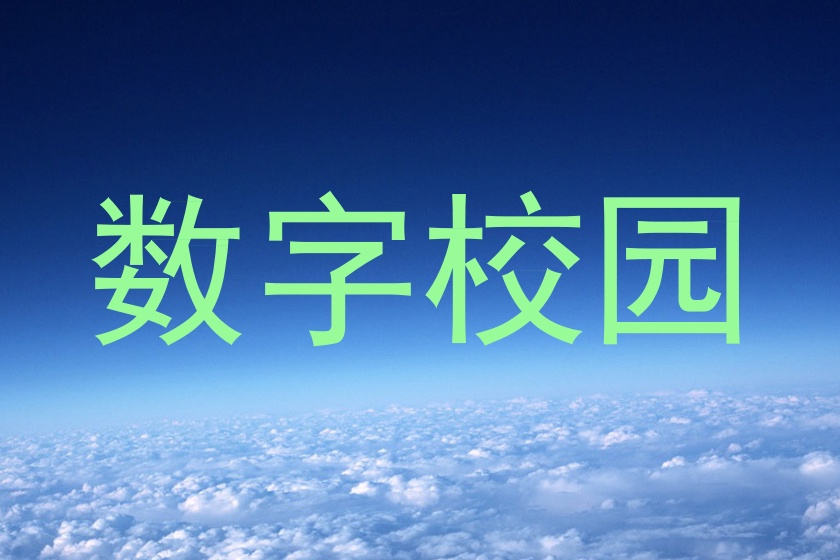 数字校园