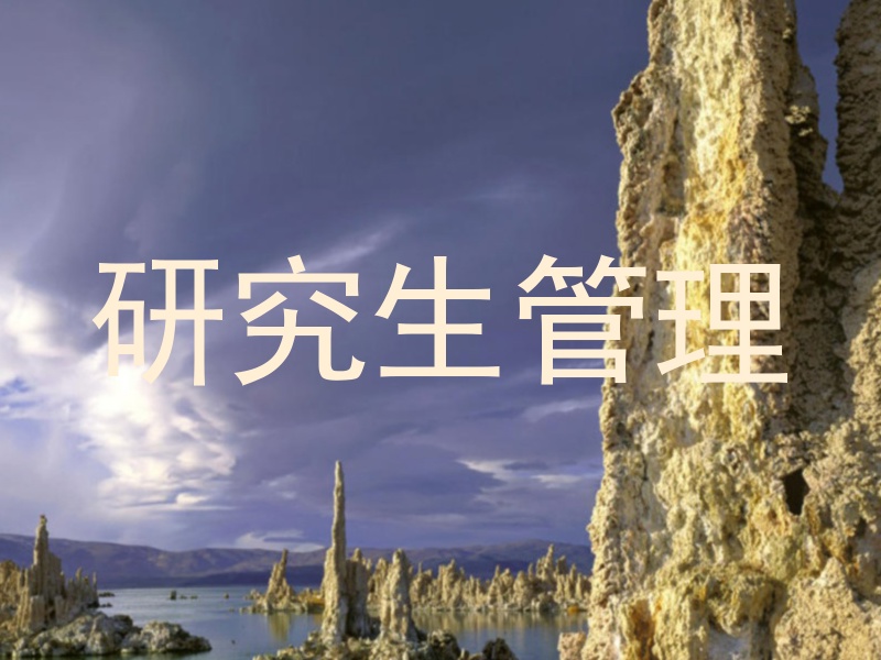 研究生管理