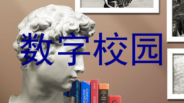 数字校园