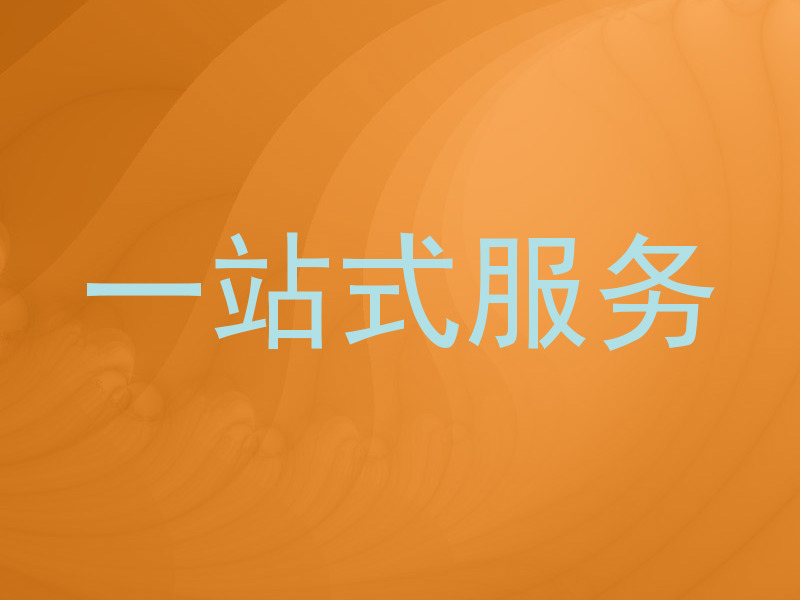 一站式服务