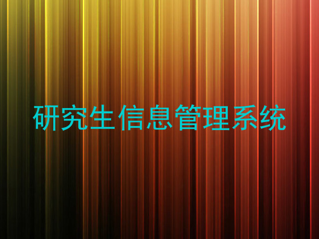 研究生信息管理系统