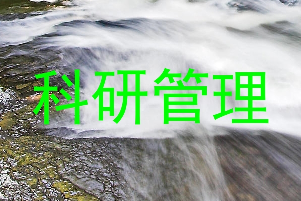科研管理