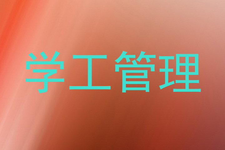 学工管理