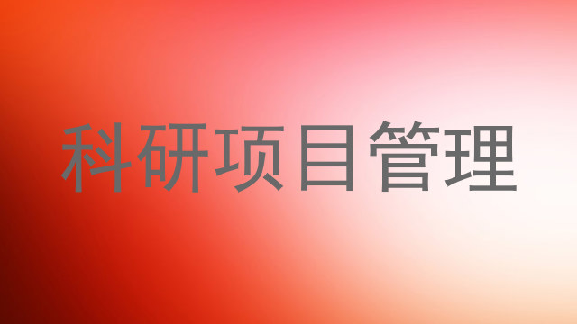 科研项目管理