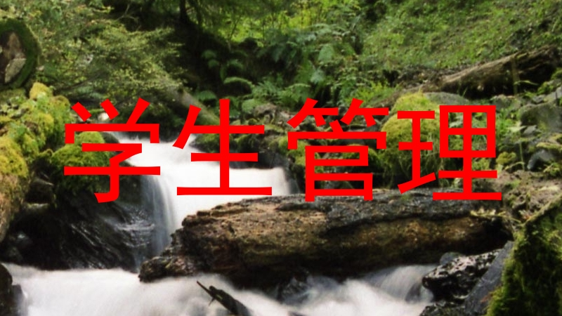 学生管理