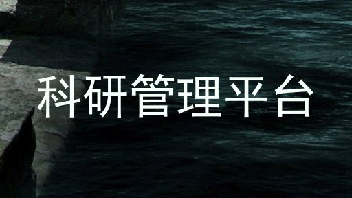 科研管理平台