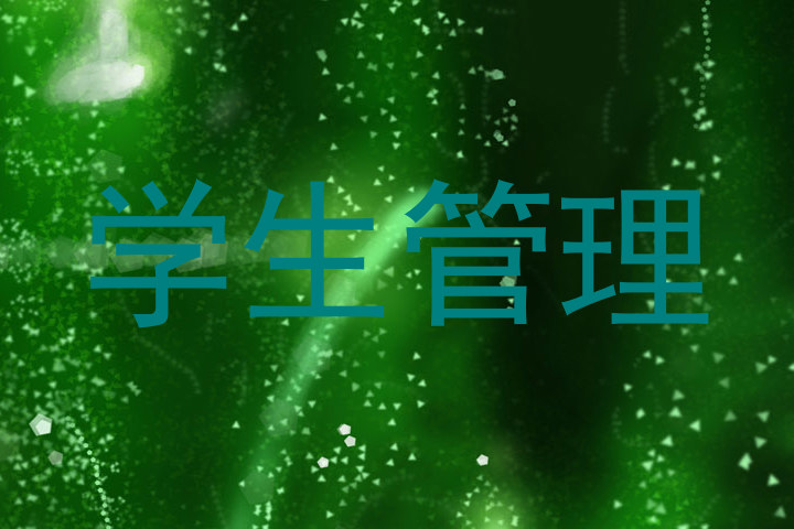 学生管理