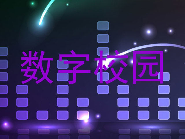 数字校园