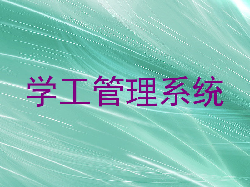 学工管理系统