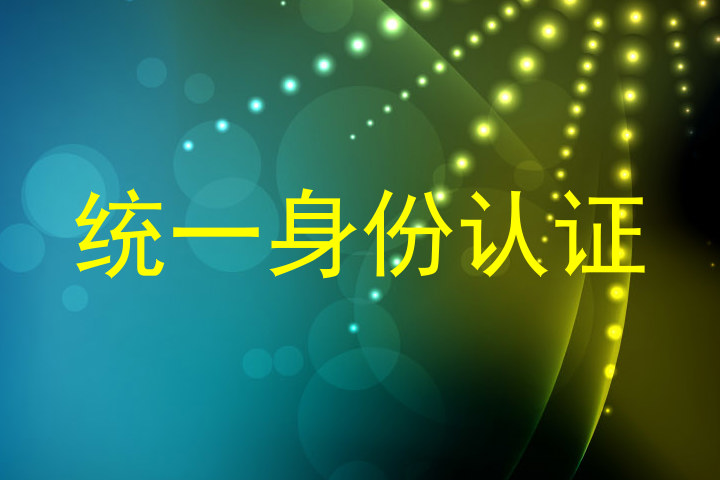 统一身份认证