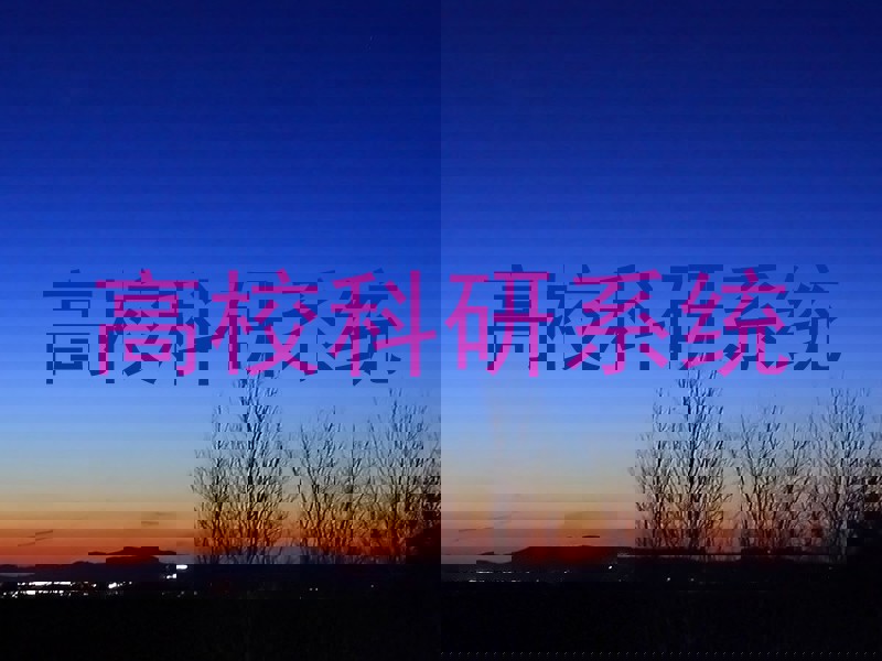 高校科研系统