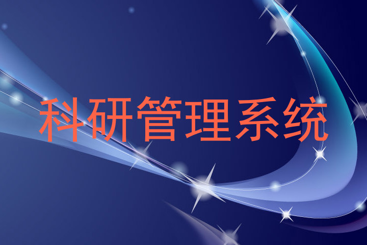 科研管理系统