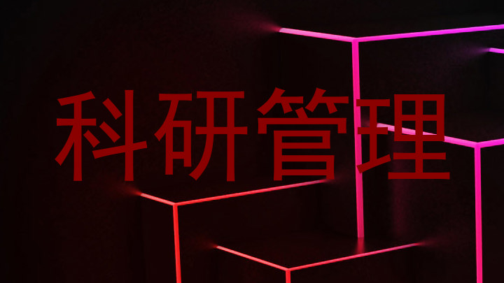 科研管理