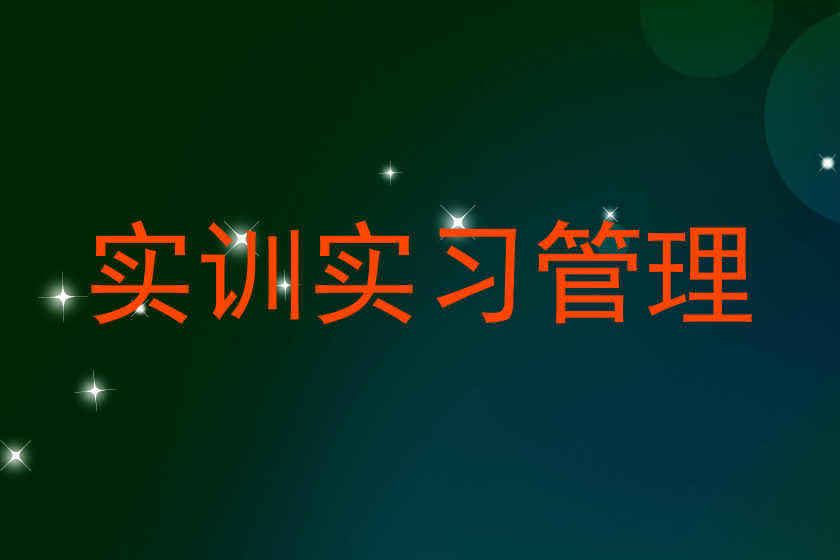 实训实习管理