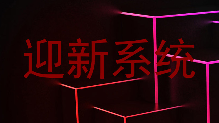 迎新系统