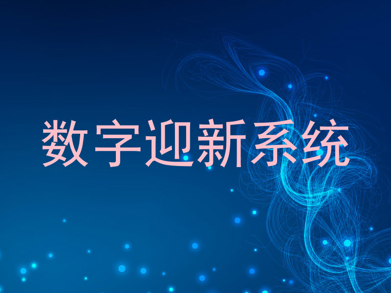 数字迎新系统